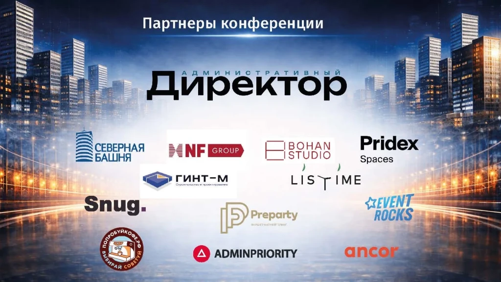 Логотипы партнёров конференции журнала «Административный директор», включая ПопробуйКофе.рф