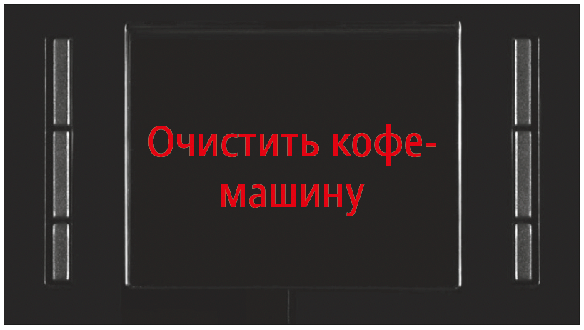 Инструкция очистки кофемашины Jura WE8 шаг 1